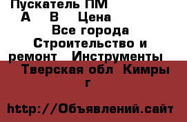Пускатель ПМ12-100200 (100А,380В) › Цена ­ 1 900 - Все города Строительство и ремонт » Инструменты   . Тверская обл.,Кимры г.